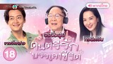 ดนตรีรักบรรเลงชีวิต ( FINDING HER VOICE ) [ พากย์ไทย ] l EP.18 l TVB Thailand
