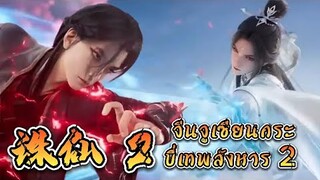 อนิเมะ จีนจูเซียนกระบี่เทพสังหาร 2 诛仙 2   Jade Dynasty2 New