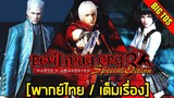 [พากย์ไทย] Devil May Cry 3: Dante's Awakening / Special Edition (เต็มเรื่อง)