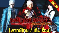 [พากย์ไทย] Devil May Cry 3: Dante's Awakening / Special Edition (เต็มเรื่อง)