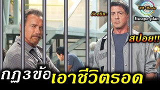 สปอยหนัง!!เอาชีวิตรอดในเรือนจำที่อันตรายที่สุด!!EscapePlan!!3M-Movie