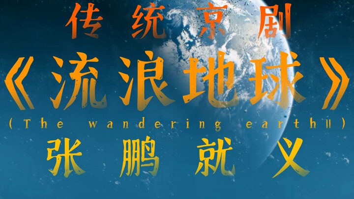 【张鹏脸谱】传统京剧《流浪地球2》张鹏唱段:就义（附带脸谱展示）