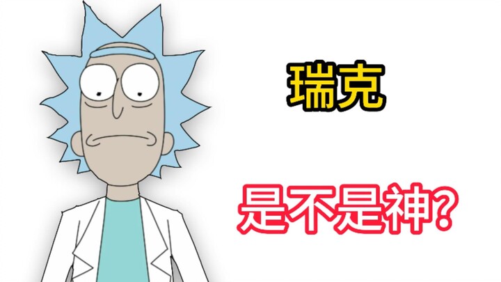 瑞克真的是神吗？详细剖析神作《瑞克和莫蒂》里瑞克这个角色！
