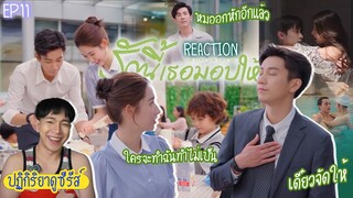 ปฏิกิริยาการดูซีรีส์ : รักนี้เธอมอบให้ EP11 : งานครอบครัว 🍿REACTION🍿