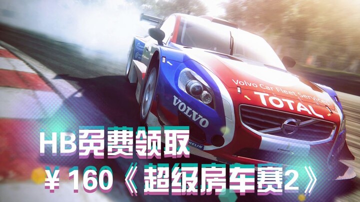 【STEAM每日情报】HB免费领取￥160《超级房车赛2》+《全境封锁2》正式发售