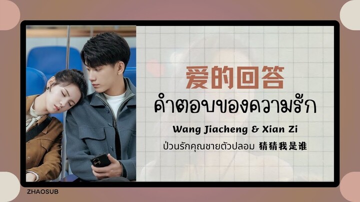 (แปลไทย/พินอิน) 爱的回答 คำตอบของความรัก- Wang Jiacheng & Xian Zi  《ป่วนรักคุณชายตัวปลอม 猜猜我是谁》 OST.