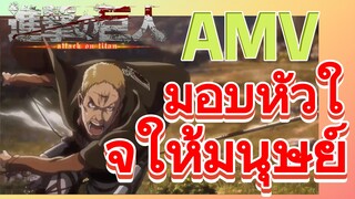 [ผ่าพิภพไททัน] AMV | มอบหัวใจให้มนุษย์