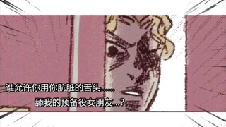 【JoJo】你居然敢舔我的预备女友!