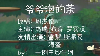 【爷爷泡的茶】《猫和老鼠》手游 — 布奇:爷爷绑的火箭也有家的味道噢~