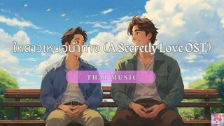 ใหดาวเหนอนำทาง - Kimmon | OST ปลื้มคนโปรด 暗恋 A Secretly Love