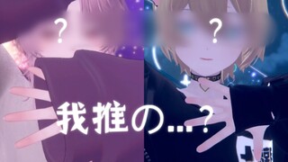 ⚠️【MMD/高斯＆小潮】我推の高斯和小潮...？