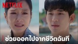 'คิมซูฮยอน' ไล่ 'ซอเยจี' ออกจากชีวิต...ทำไม!? | It's Okay to Not Be Okay | Netflix