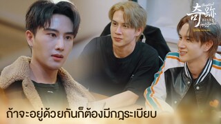 ถ้าจะอยู่ด้วยกันก็ต้องทำตามกฎ  | Kiseki ฤดูปาฏิหาริย์ EP.1 | ดูก่อนใครได้ที่ Viu