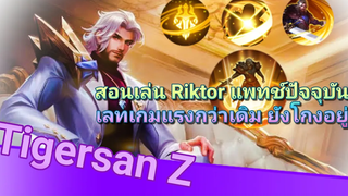 RoV Riktor สอนการเดินเกมและเทคนิคคอมโบ SS18 สายดาเมจคอมโบเดียวหาย เนิร์ฟแล้วก็ยังโหด!