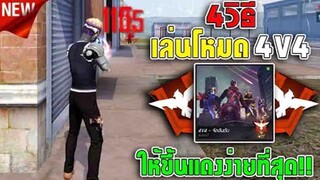 FreeFire  4 วิธีเล่นโหมด 4v4 ให้ขึ้นแดงง่ายที่สุด!! (ตอนที่2จบ!)