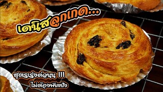 ขนมปังเดนิชลูกเกด สูตรเร่งด่วน ไม่ต้องพับแป้ง กรอบนอกนุ่มใน อร่อยมากๆ/danish pastry raisins whirls