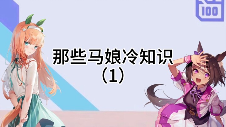 【赛马娘】关于马娘们那个地方大小的冷知识