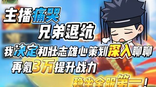 主播痛哭，兄弟退坑，和壮志雄心策划深入聊了半小时，希望游戏变得更好！再氪3万提升战力，稳坐全服第一！