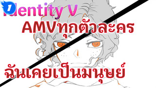 [AMVทุกตัวละครในIdentity Vวาดมือ] ฉันเคยเป็นมนุษย์ [คำเตือน: ฉบับร่าง]_1