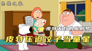 Family Guy: Pete memaksa Dumpling menari di tengah malam untuk mendapatkan uang, dan bahkan memberik