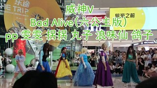 【威神V】bad alive重庆第一路演场（六公主版