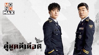 EP15 The Good Detective (2020) คู่หูคดีเดือด