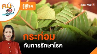 กระท่อมกับการรักษาโรค : รู้สู้โรค (คนสู้โรค)