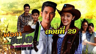 พ่อตาปืนโต ตอน หลานข้าใครอย่าแตะ 2561 ตอนที่29