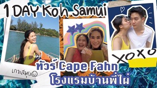 สมุย 1 กรุบ ลุยกินร้านโปรด กับแก๊งพี่สาว Ft.Chermarn | SREIVPHOL