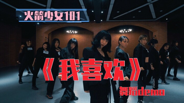 【吹爆S舞室】[舞蹈Demo] 礼帽太帅啦！丁丁 沈思 编舞 火箭少女101 炙热的我们《我喜欢》