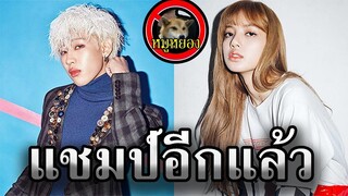 ลิซ่า blackpink เจ้าแม่ โฆษณา youtube!!/ หมูหยอง