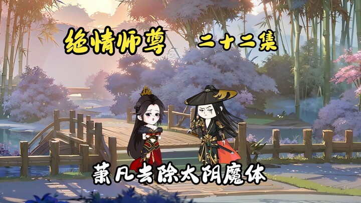 绝情师尊二十二集：萧凡去除太阴魔体。