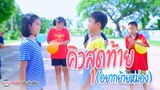 คิวสุดท้าย (อยากย้ายหม่อง) - กระต่าย พรรณิภา【 ตัวอย่าง Cover MV】โปรแกรมแอนเดอะแก๊ง