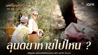 ลุนตยาหายไปไหน | HIGHLIGHT เล่ห์ลุนตยา EP35 | ช่อง8