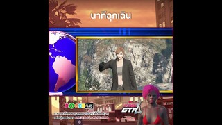 กะเทย GTA V มโนว่าเป็นนักข่าว