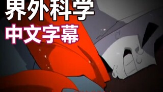 【Undertale手书/中文字幕】邪骨团的界外科学