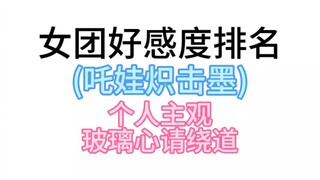 kpop女团好感度排名