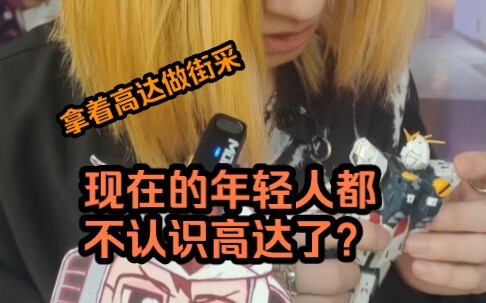 【模玩整活】所以高达现在还普及吗？