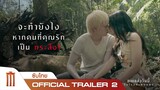 แสงกระสือ 2 - Official Trailer 2 [ซับไทย]