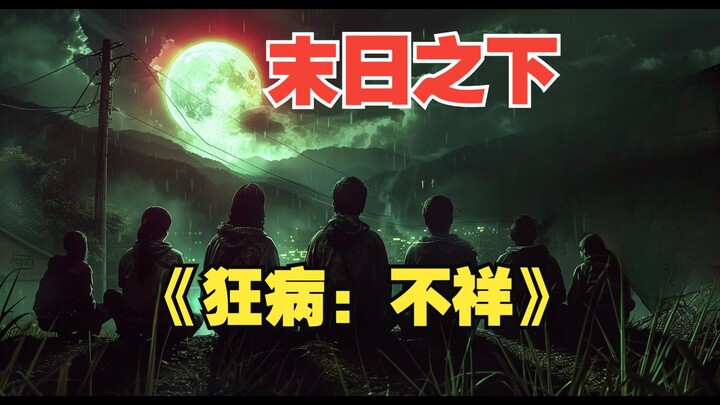 在丧尸末日中，真的会有完美的团队吗？《狂病：不祥》第四集
