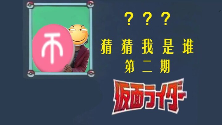 【假面骑士梗系列】猜猜我是谁第二期