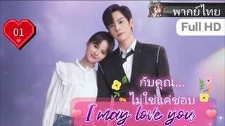 กับคุณไม่ใช่แค่ชอบ I May Love You EP01 HD1080P พากย์ไทย [2023]