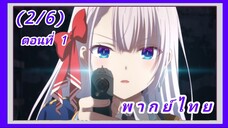 จอมมารเกิดใหม่ วิทยาลัยผู้พิทักษ์ ตอนที่ 1 [พากย์ไทย] (2/6)