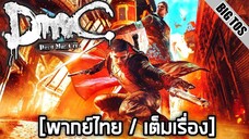 [พากย์ไทย] DmC: Devil May Cry (เต็มเรื่อง)