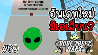 อัพเดทใหม่ มีเอเลี่ยน? [Dude Theft Wars EP 39][CatZGamer][เกมมือถือ]