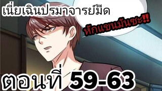 【อ่านมังงะ】เนี่ยเฉินปรมาจารย์มีด ตอนที่ 59-63