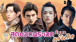 สุดยอดพระเอกซีรีส์จีนกับบทแจ้งเกิด เติ้งหลุน จ้าวโหย่วถิง เฉินเฟยอวี่ เซียวจ้าน -ยายเฒ่าเม้าท์ซีรีส์