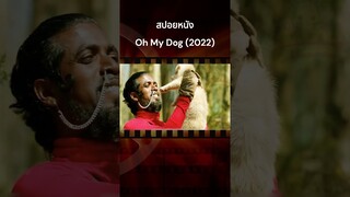 สปอยหนัง Oh My Dog (2022) สุนัขตาบอดตั้งแต่แรกเกิดถูกเจ้าของทิ้งและเรื่องราวซาบซึ้งมาก #สปอยหนัง