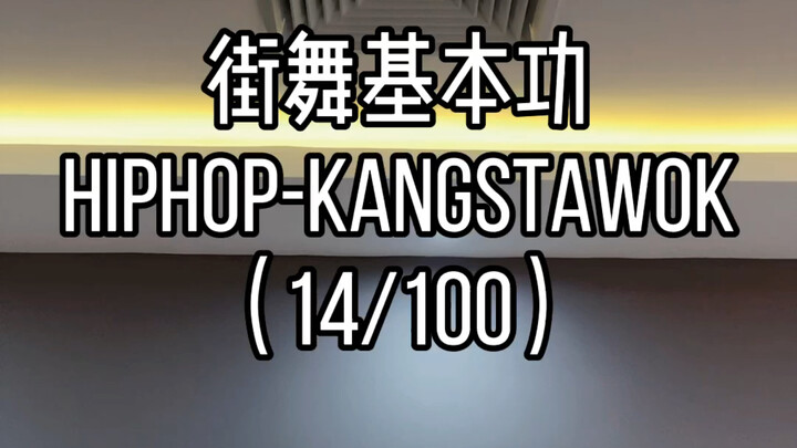 街舞教学hiphop元素kangstawok