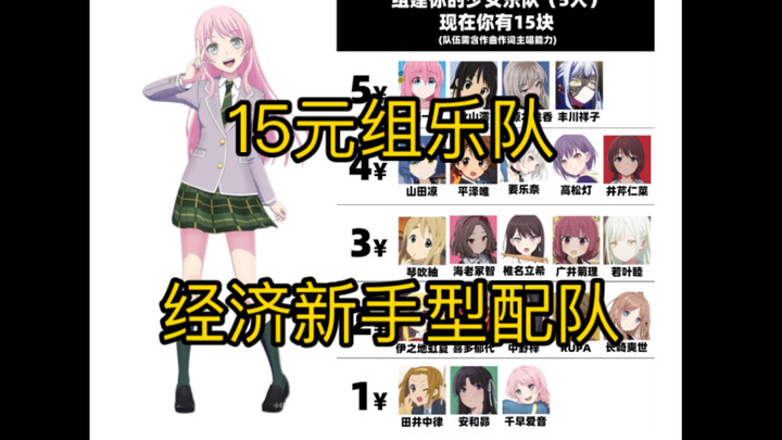 15元组少女乐队（新手型）